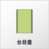 台目畳