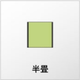 半畳