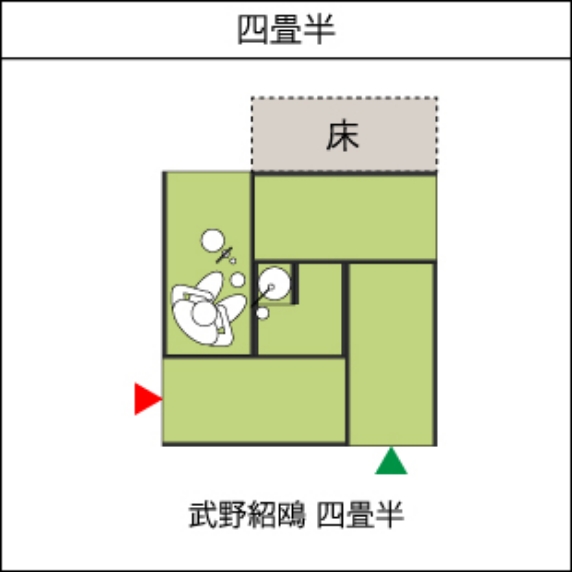 四畳半　武野紹鴎