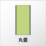 丸畳