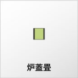 炉蓋畳