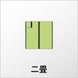 二畳