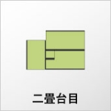 二畳台目