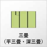 平三畳