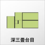 深三畳台目