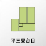 平三畳台目