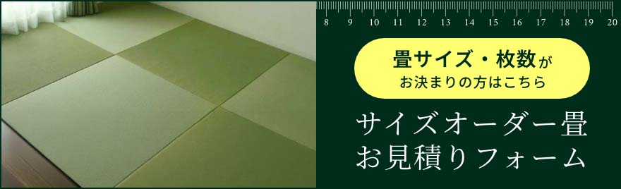 サイズオーダー畳お見積りフォーム