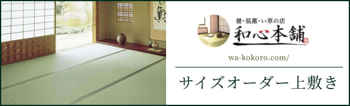 サイズオーダー上敷き