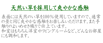 国産イグサを使用した高級置き畳