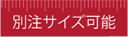 黒い畳　別注サイズ