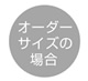 琉球畳サイズオーダーの場合