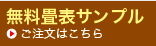 無料畳表サンプル請求はこちらです