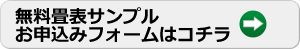 畳表無料サンプルのご請求はコチラです