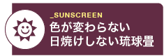 日焼けしない琉球畳