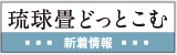 琉球畳どっとこむ新着情報