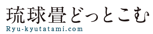 琉球畳どっとこむ