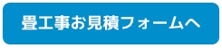 畳工事 フォームへ