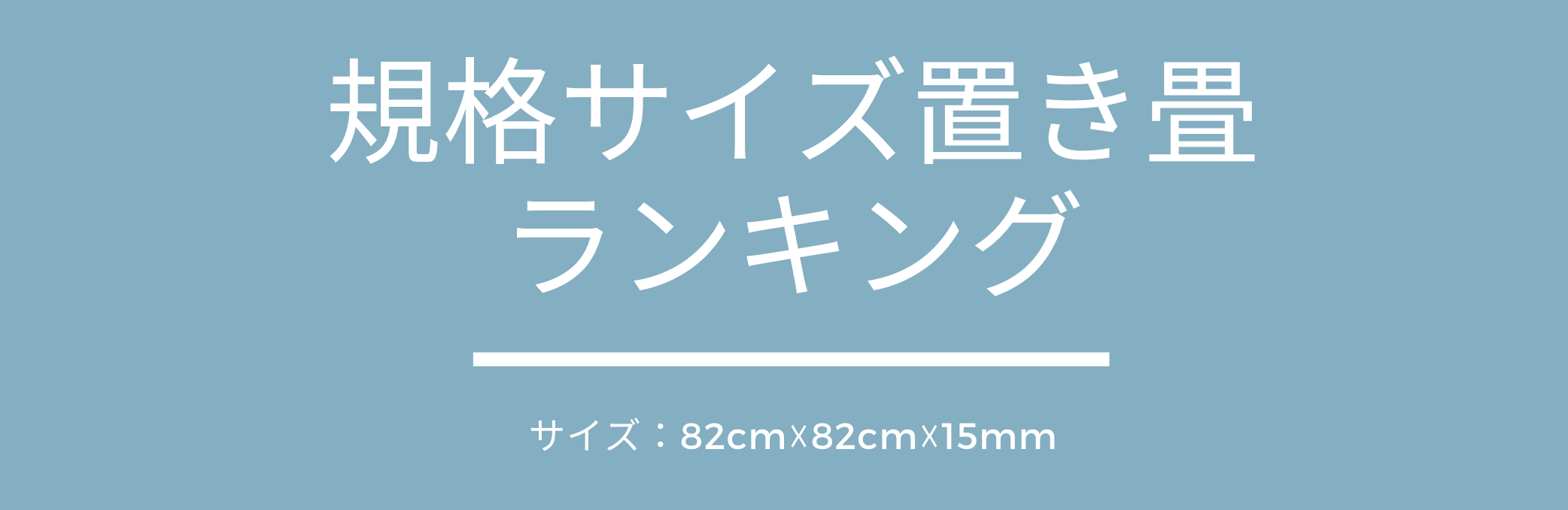 お得な標準サイズの置き畳.png お得な標準サイズの置き畳