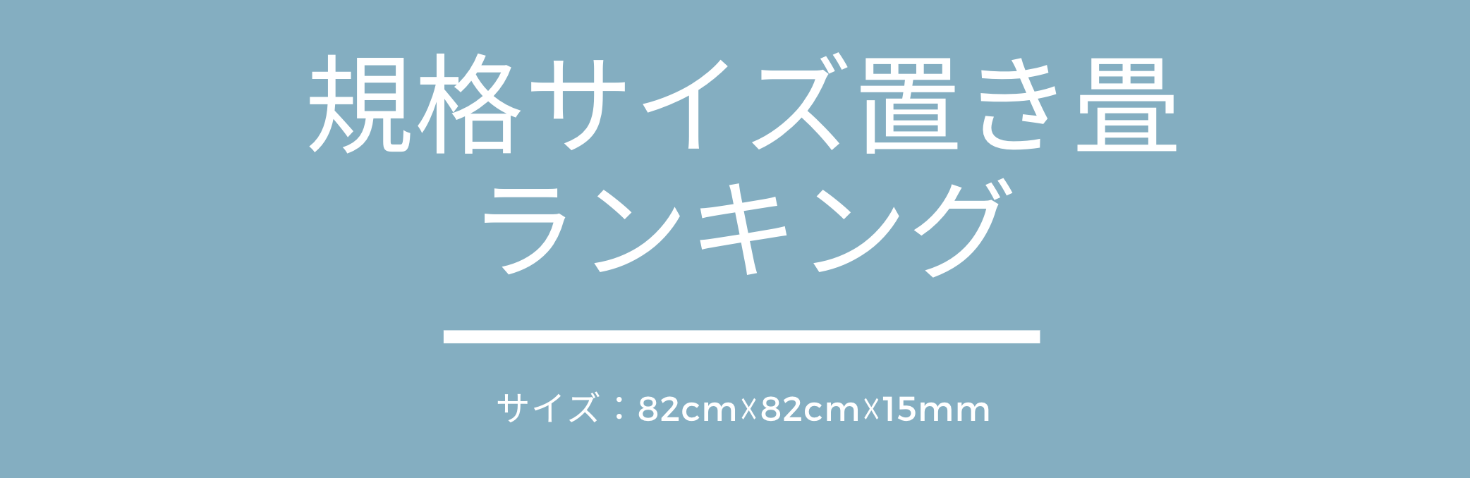 お得な標準サイズの置き畳