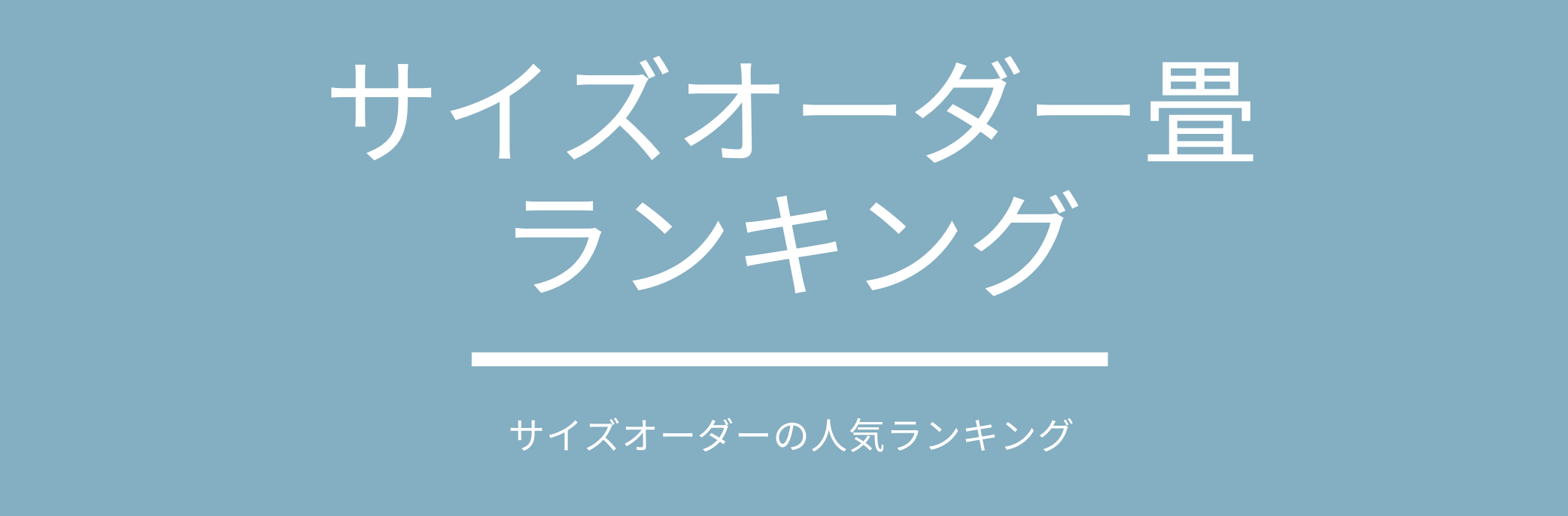 サイズオーダーができる置き畳ランキング