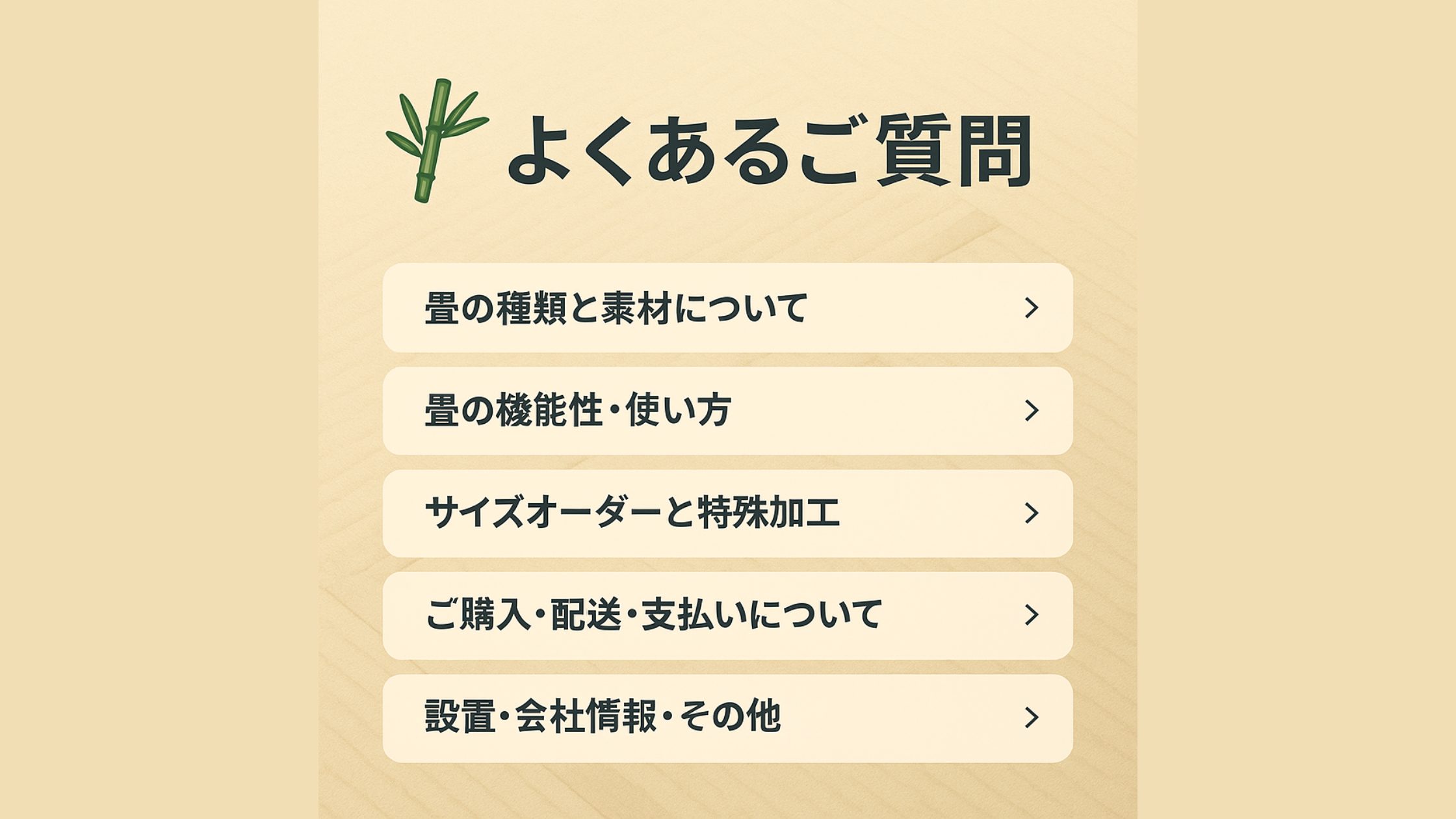 🎋 よくあるご質問（FAQ）