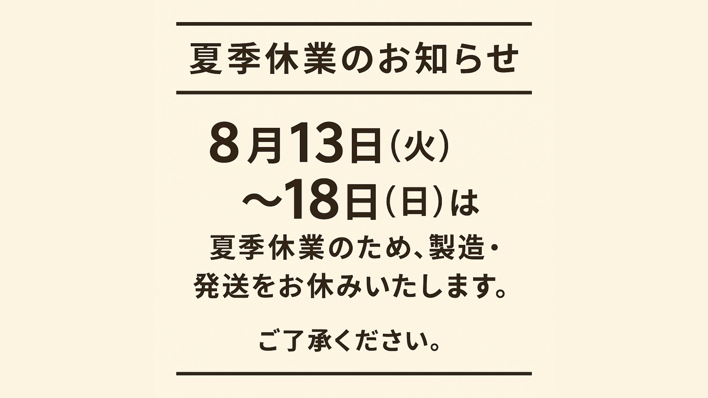 夏季休業のお知らせ