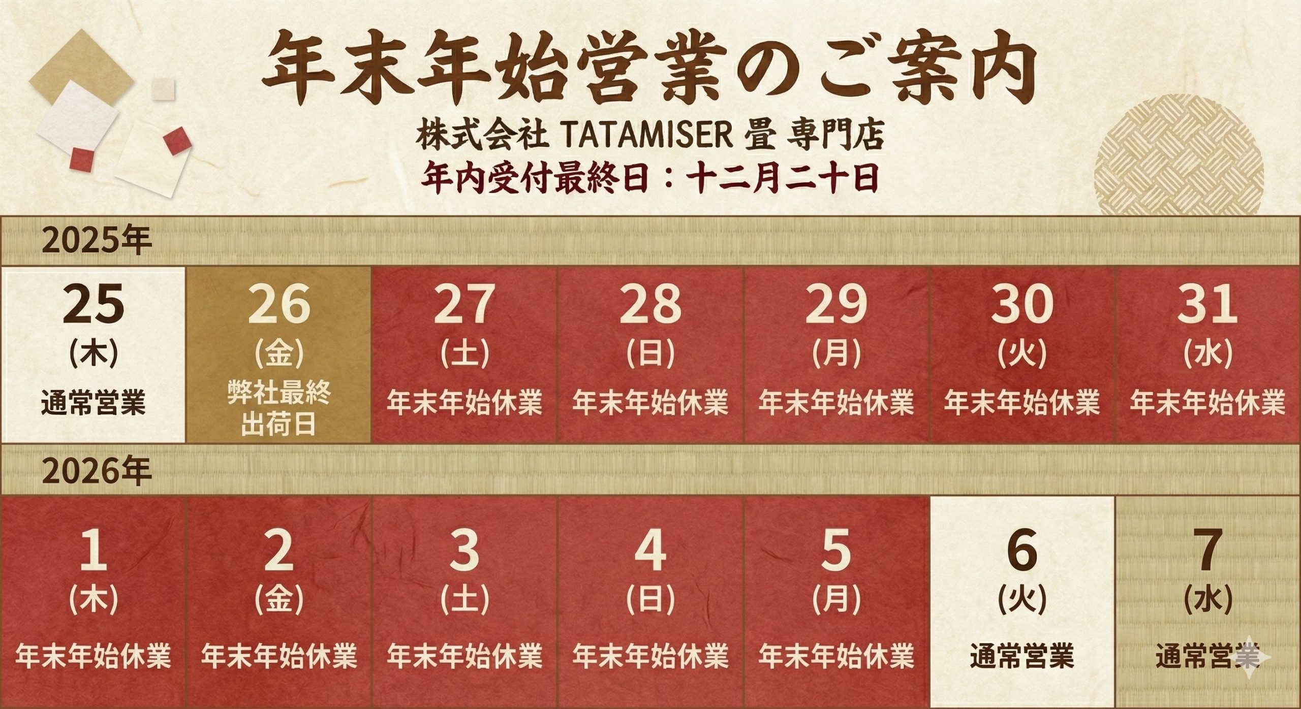 年末年始の休業および、畳商品の年内出荷スケジュール2025-2026