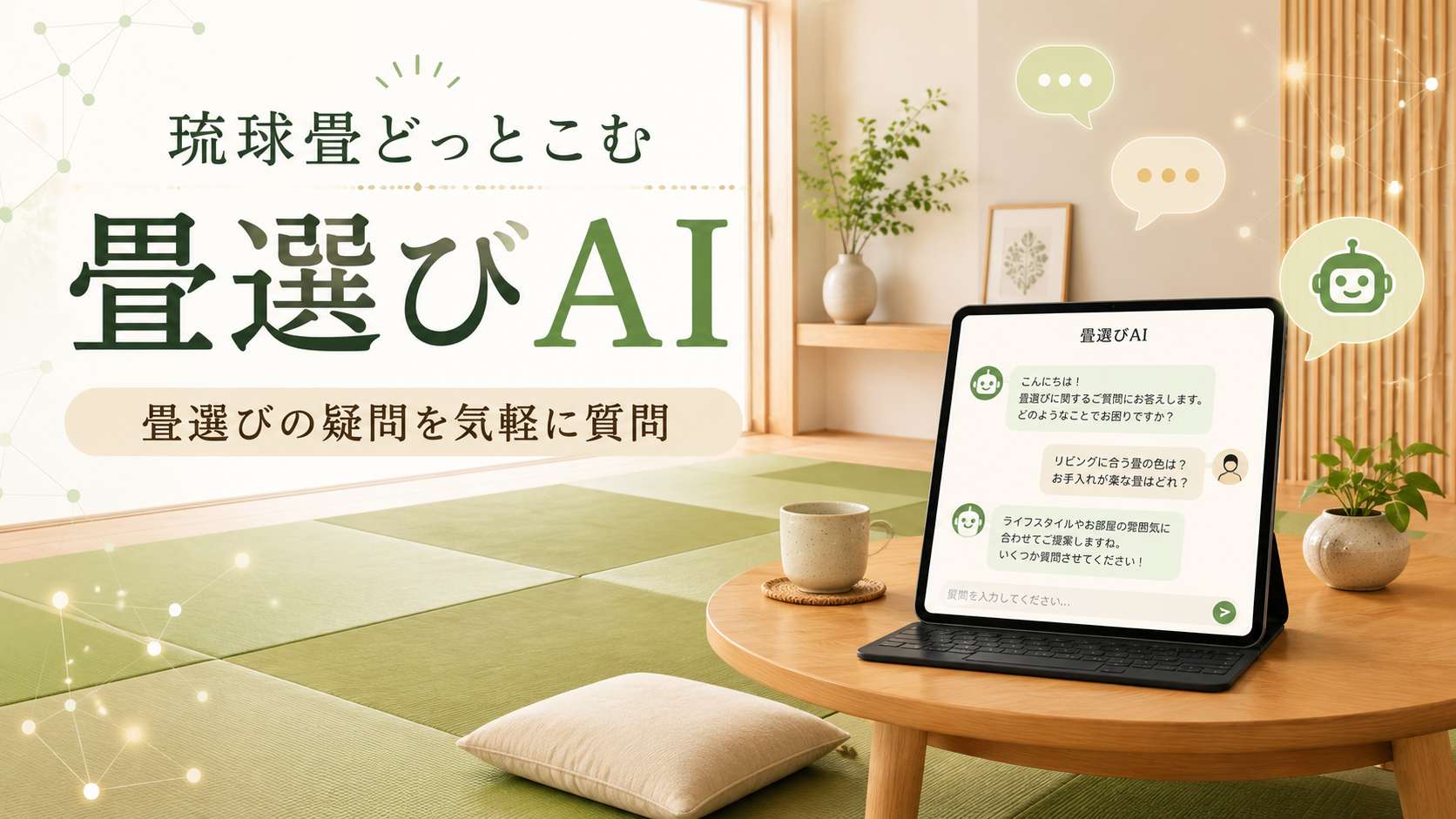 畳選びAIを公開しました