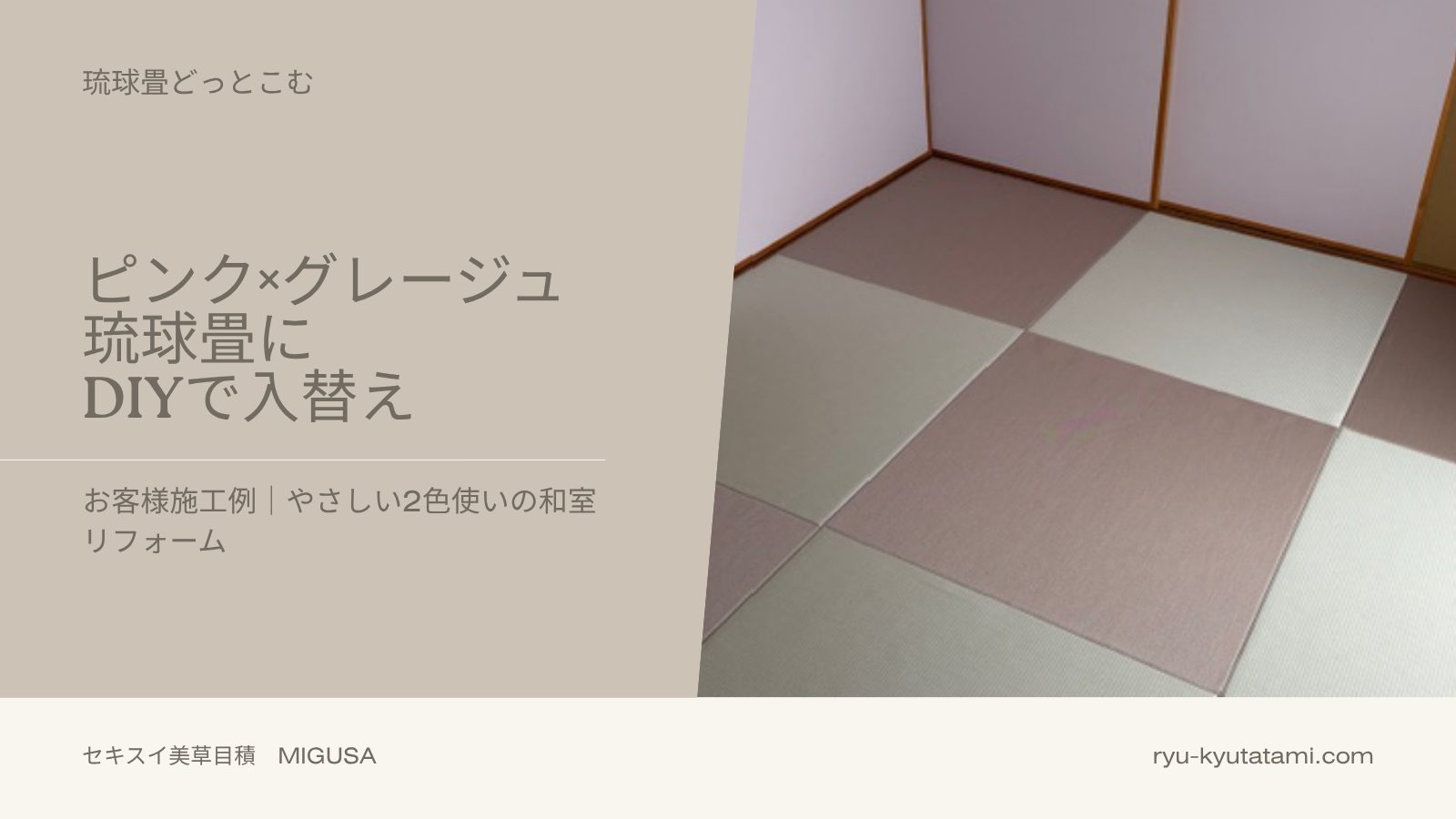 和室でも使える置き畳？63mm対応のセキスイ美草をDIY施工