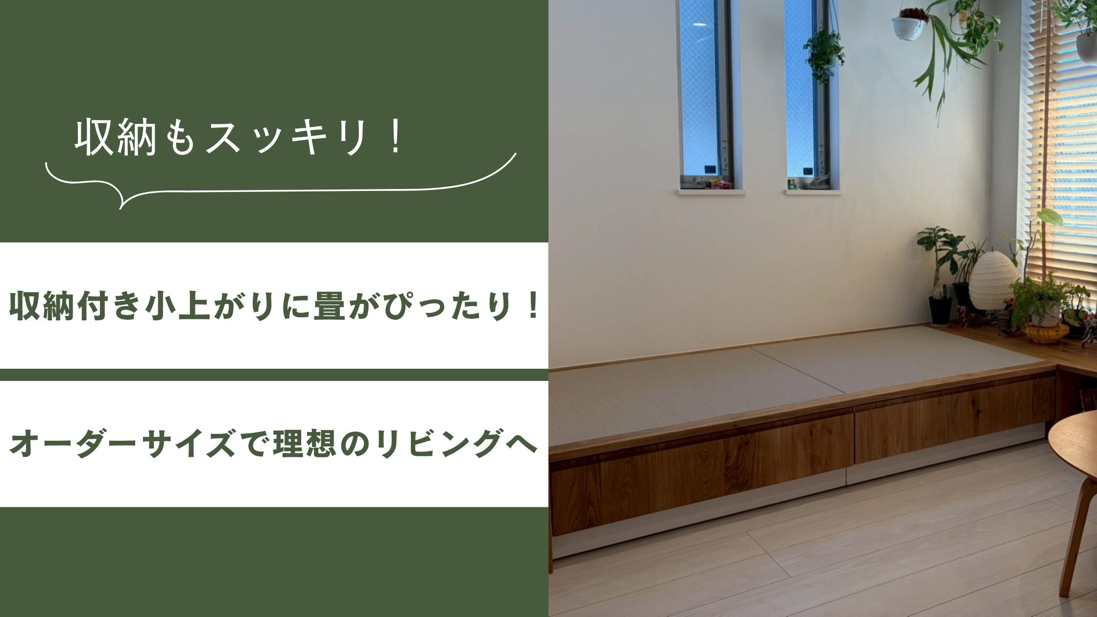 収納付き小上がりに畳がぴったり！オーダーサイズで理想のリビングへ