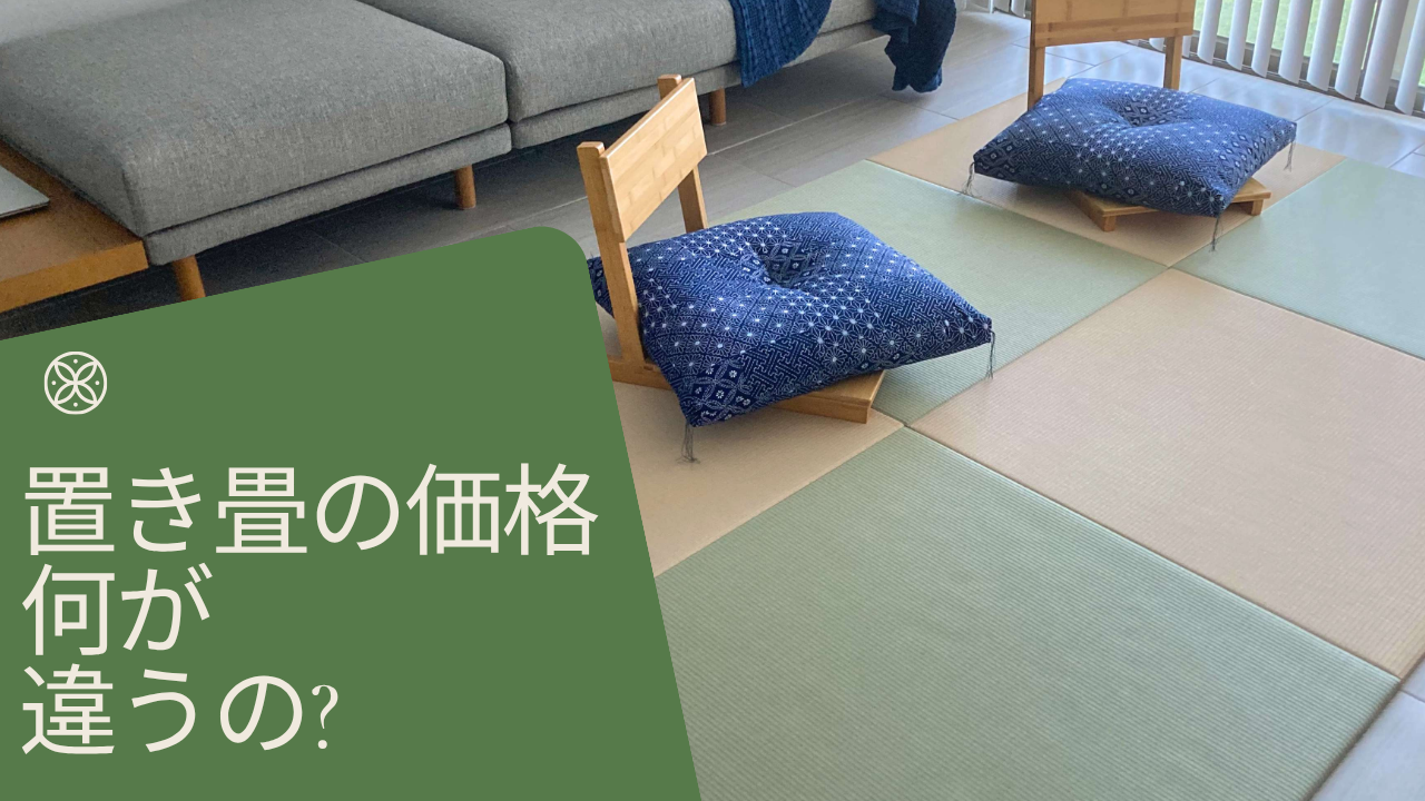 置き畳の選び方｜3,000円と15,000円の置き畳は何が違う？